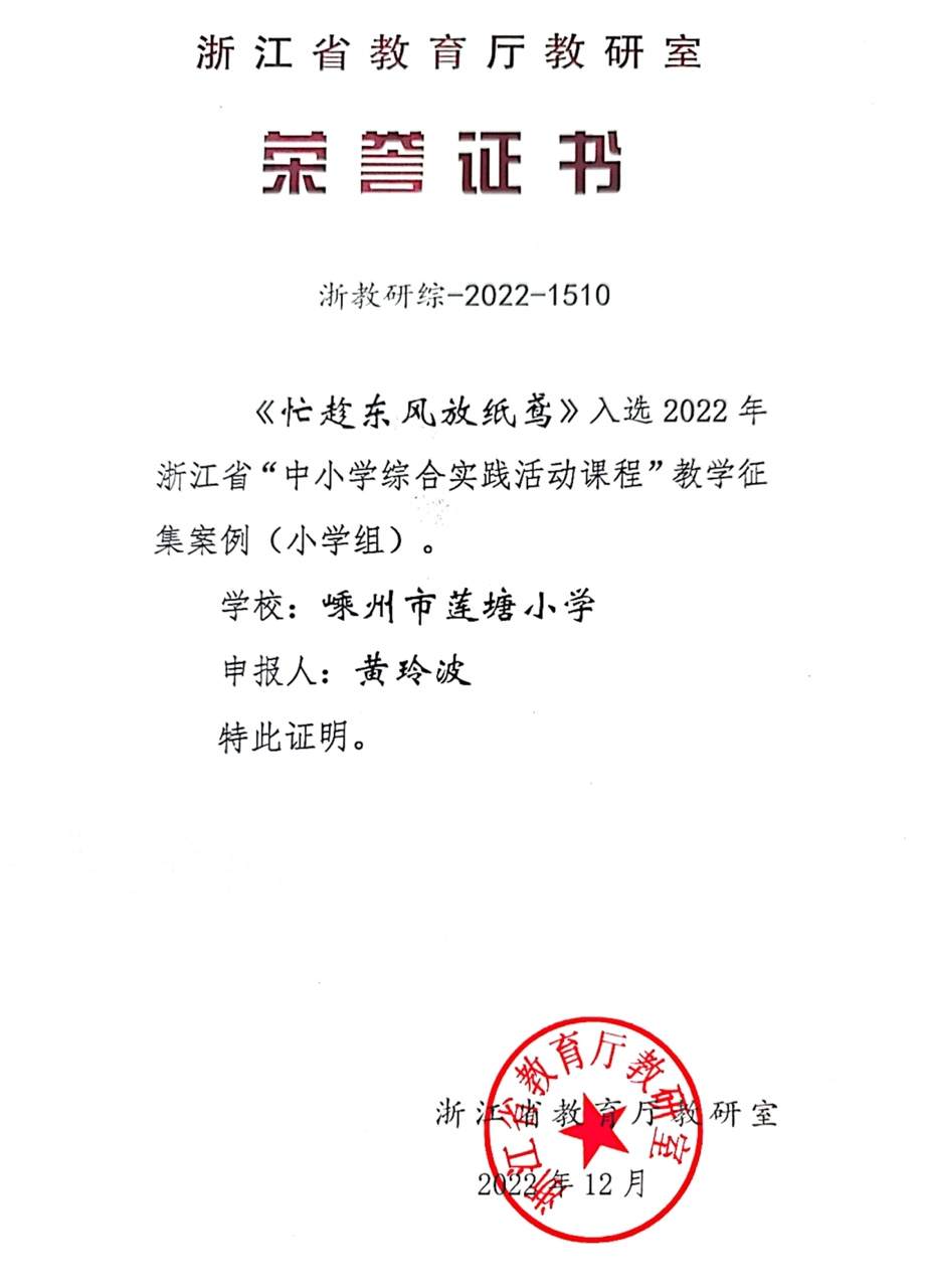 蓮塘小學(xué)黃玲波老師編寫的《忙趁東風(fēng)放紙鳶》入選浙江省“中小學(xué)綜合實踐活動課程”教學(xué)征文案例集.jpg