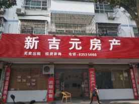 新吉元房產(chǎn)