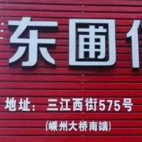 東圃信息