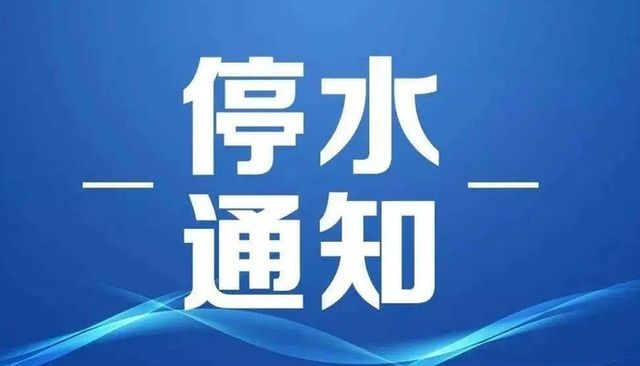 停水通知.jpg